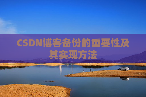 CSDN博客备份的重要性及其实现方法